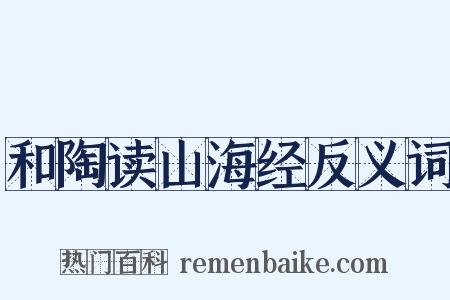 和陶读山海经反义词是什么意思的图片